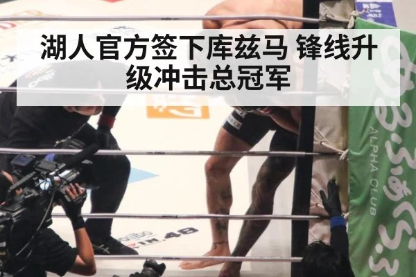 湖人官方签下库兹马 锋线升级冲击总冠军